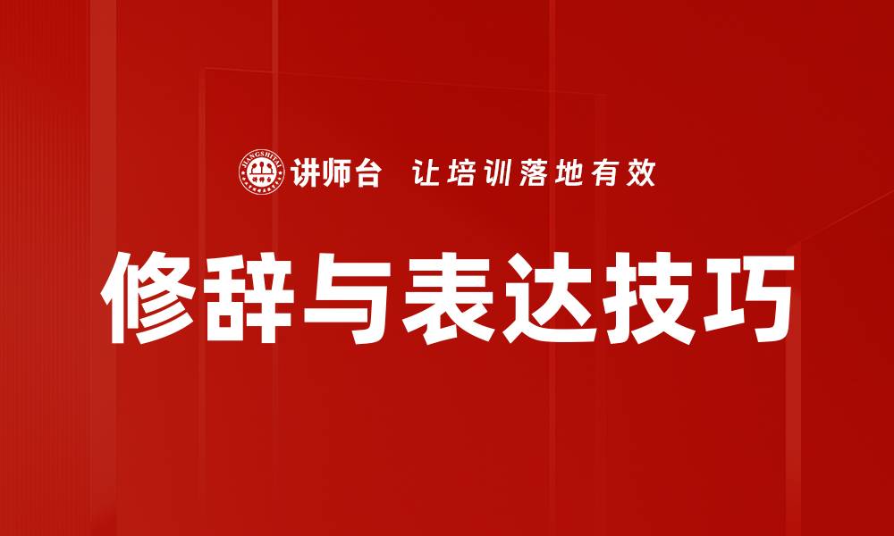 文章修辞与表达技巧的缩略图