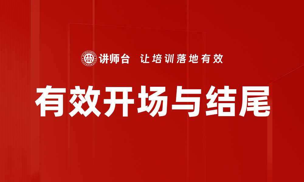文章有效开场与结尾的缩略图