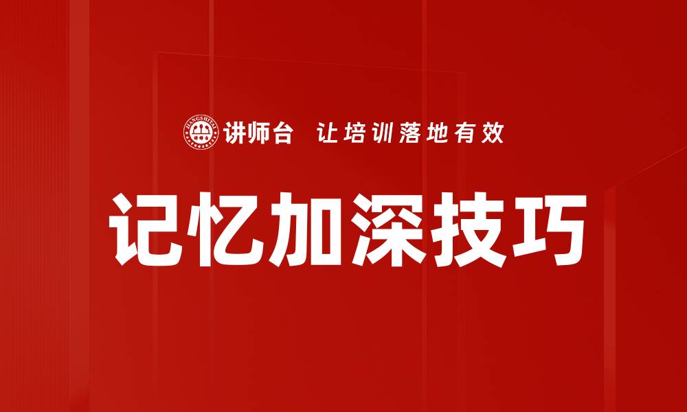 文章记忆加深技巧的缩略图