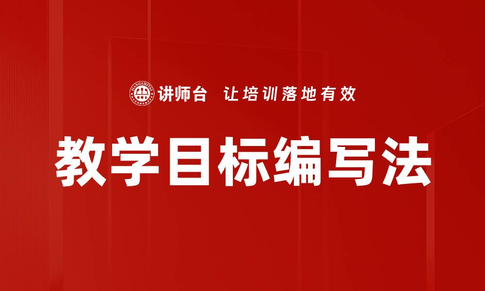 文章教学目标编写法的缩略图