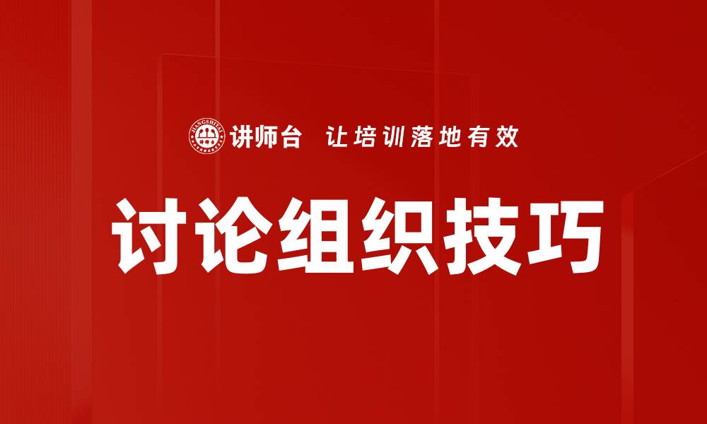 文章讨论组织技巧的缩略图