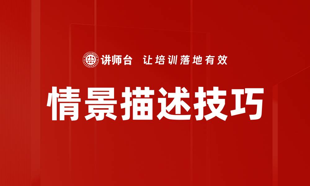 文章情景描述技巧的缩略图
