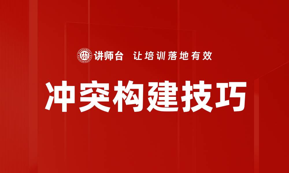 文章冲突构建技巧的缩略图