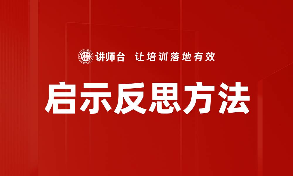 启示反思方法