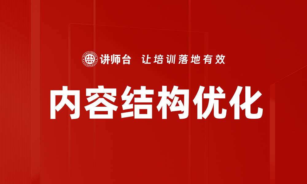 文章内容结构优化的缩略图