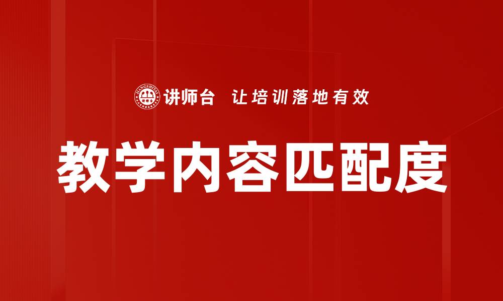 文章教学内容匹配度的缩略图