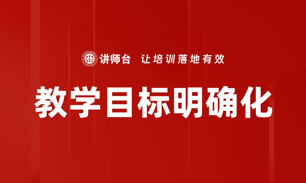 教学目标明确化