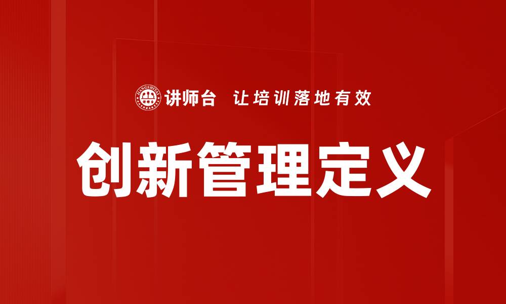 文章创新管理定义的缩略图