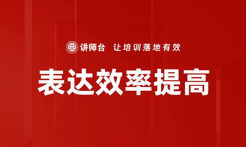 文章表达效率提高的缩略图