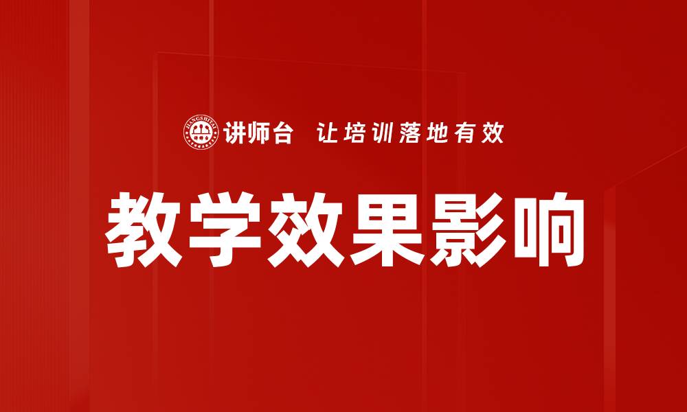 文章教学效果影响的缩略图