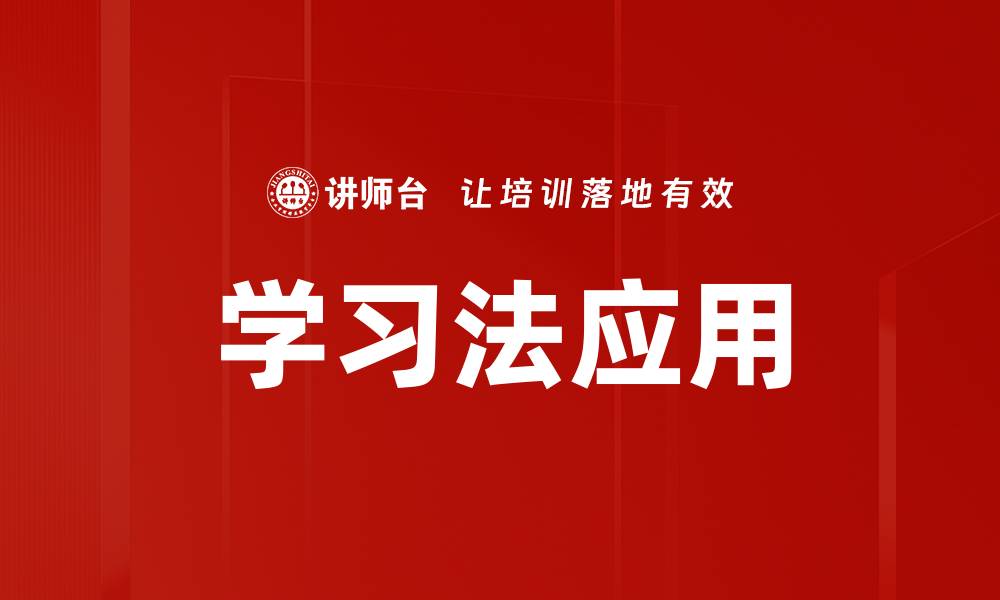 文章学习法应用的缩略图