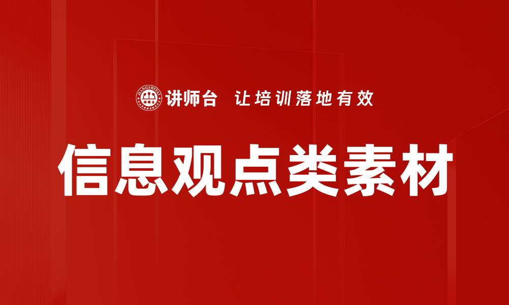 文章信息观点类素材的缩略图