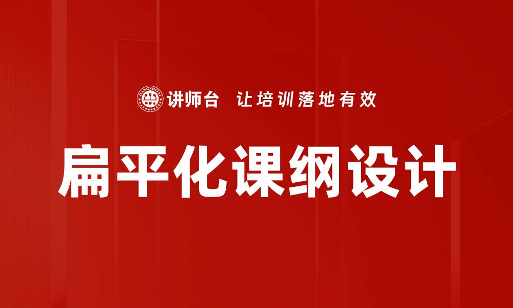 文章扁平化课纲设计的缩略图