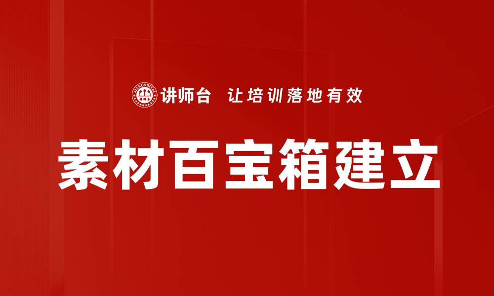 文章素材百宝箱建立的缩略图