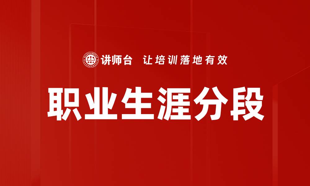 文章职业生涯分段的缩略图