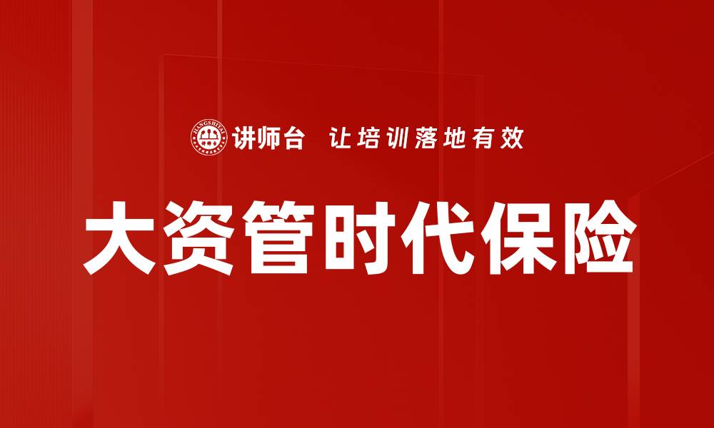 文章大资管时代保险的缩略图
