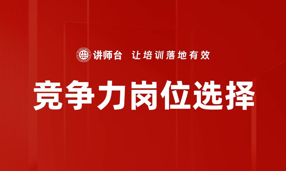文章竞争力岗位选择的缩略图