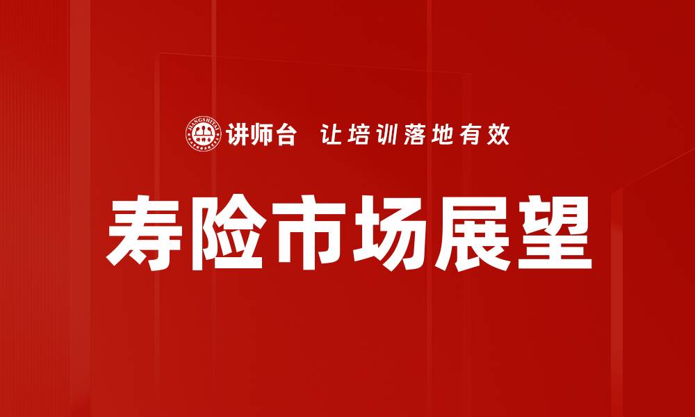 文章寿险市场展望的缩略图