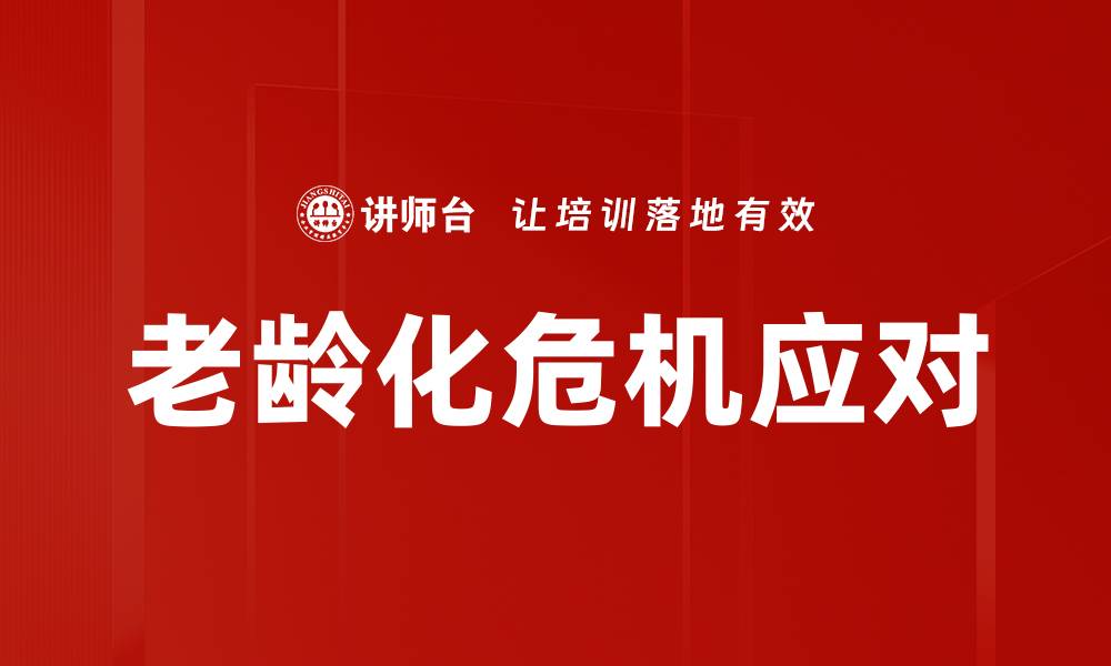 文章老龄化危机应对的缩略图