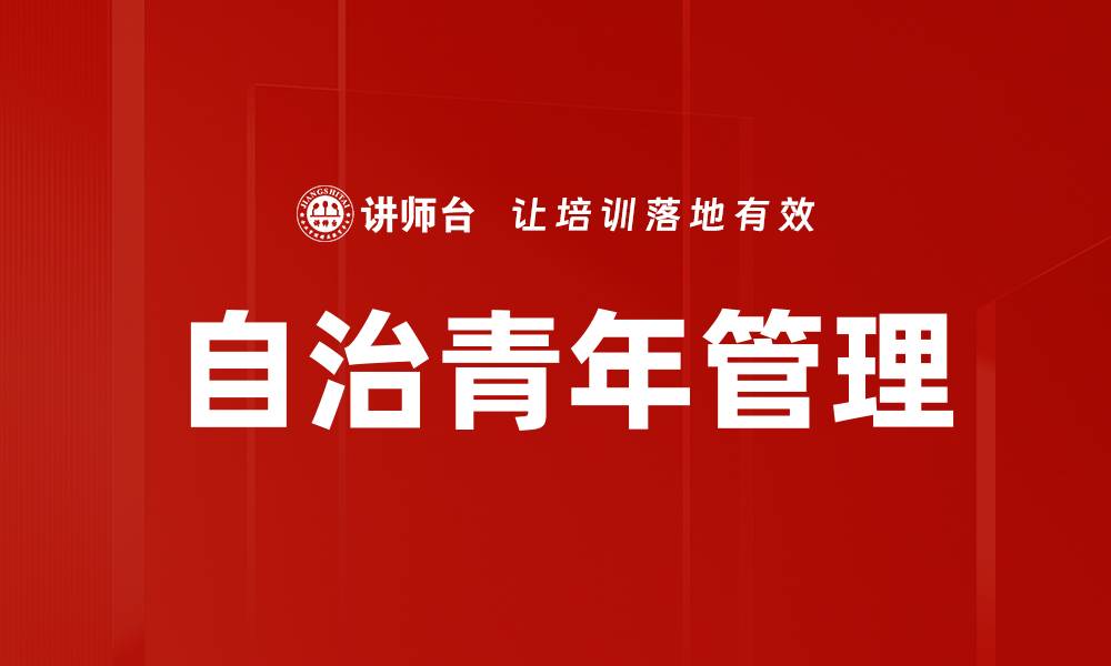 文章自治青年管理的缩略图