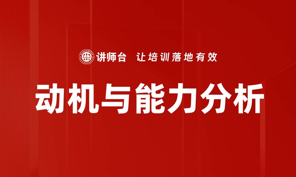 动机与能力分析