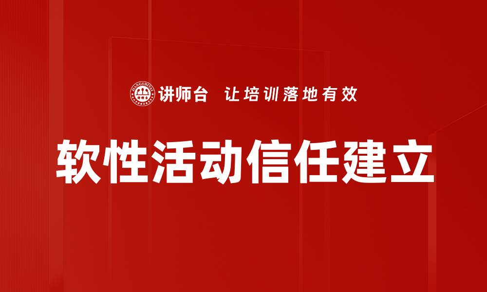 文章软性活动信任建立的缩略图