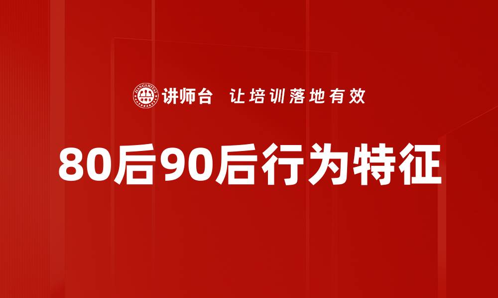 80后90后行为特征