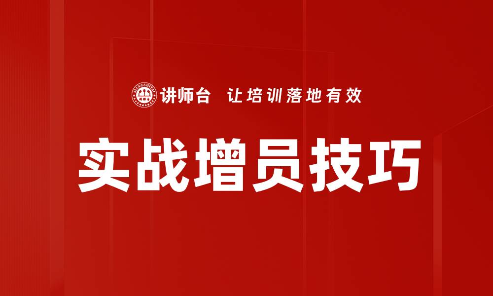 文章实战增员技巧的缩略图