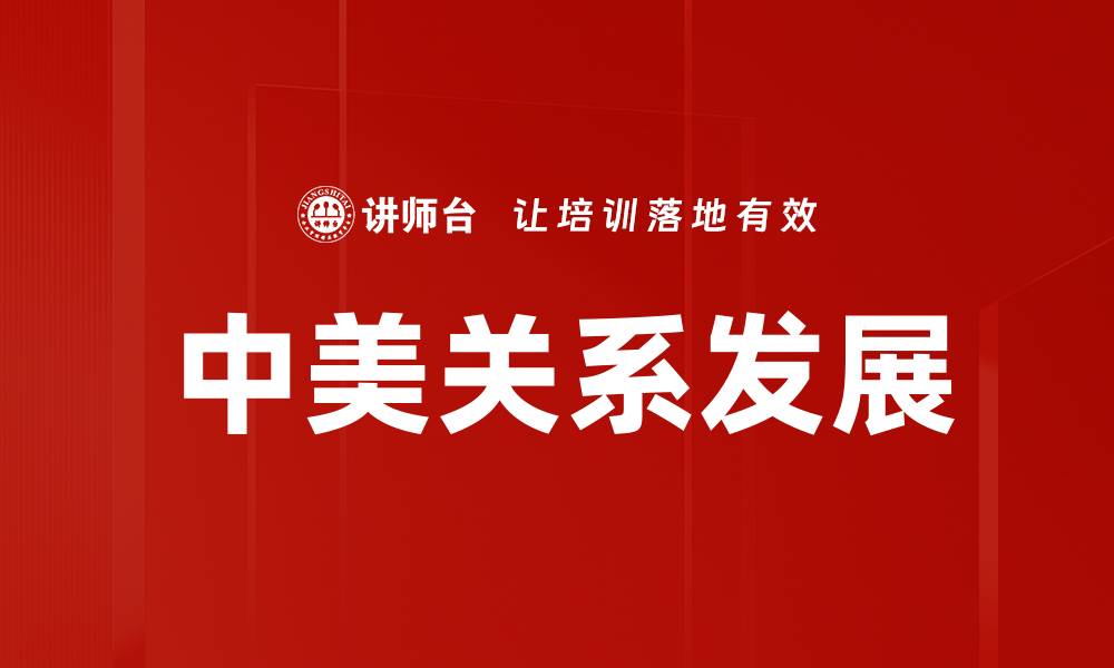 文章中美关系发展的缩略图