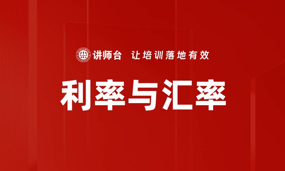 文章利率与汇率的缩略图