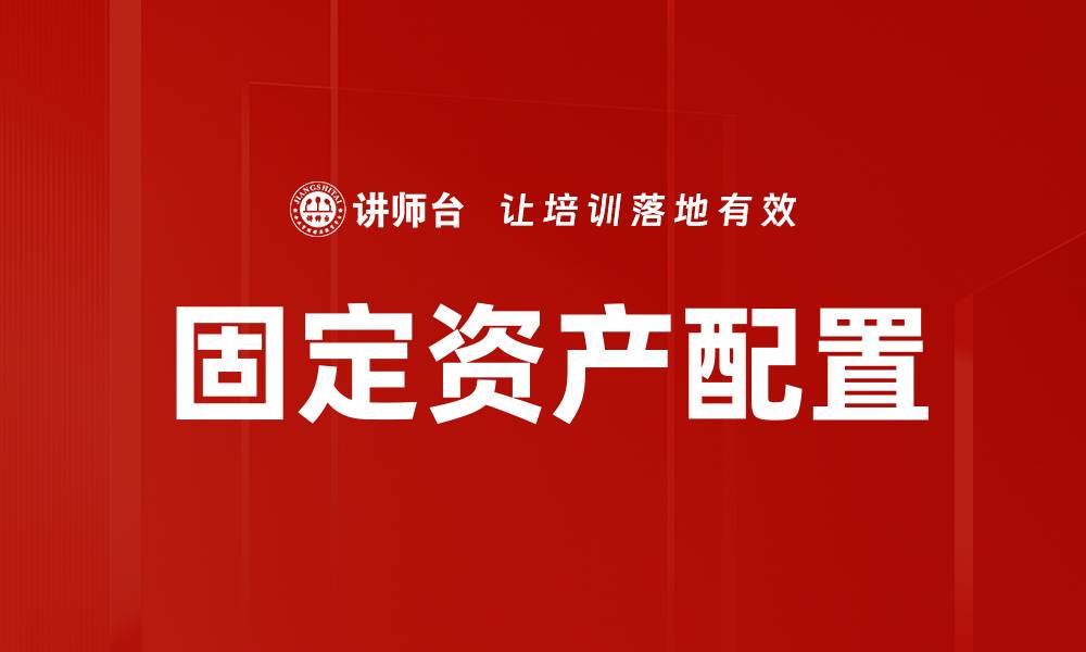 文章固定资产配置的缩略图