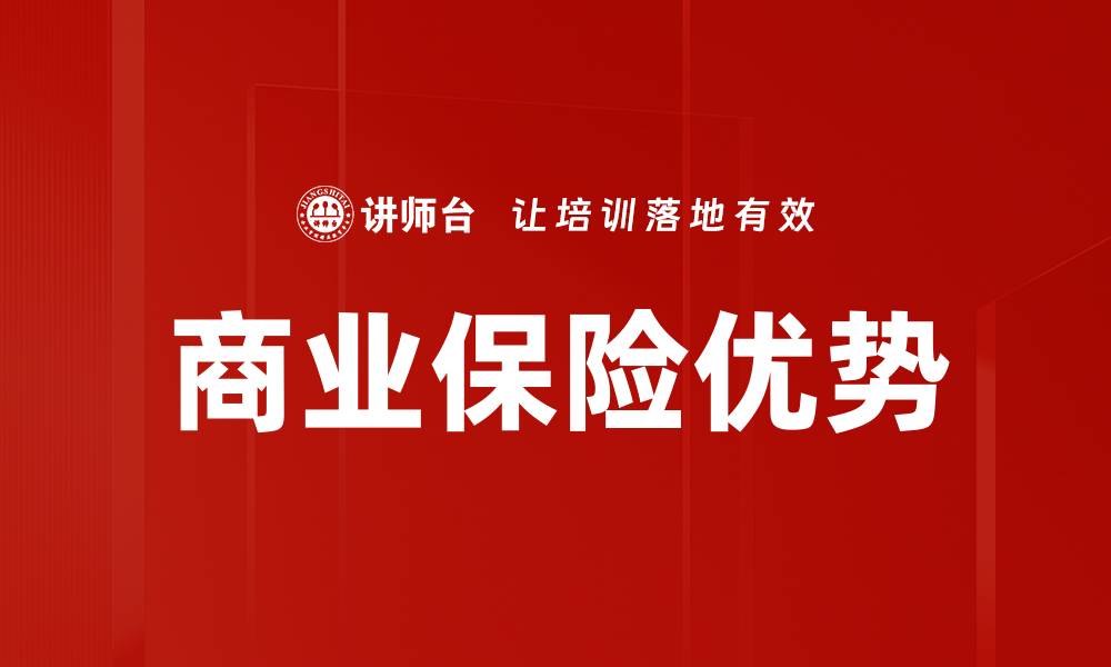 文章商业保险优势的缩略图