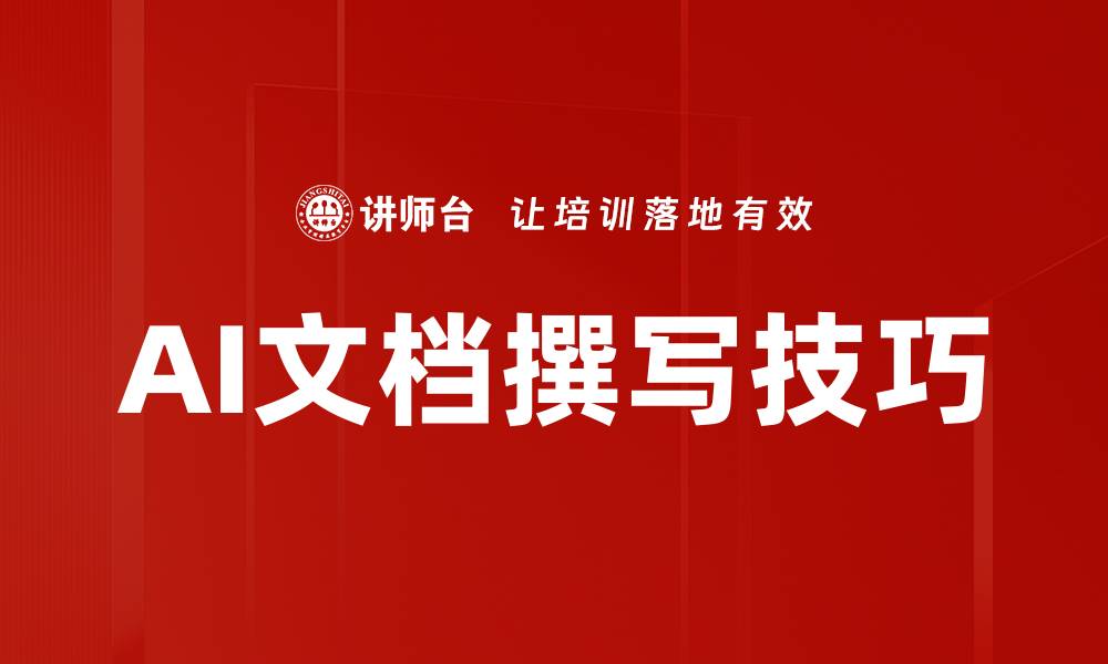 文章AI文档撰写技巧的缩略图