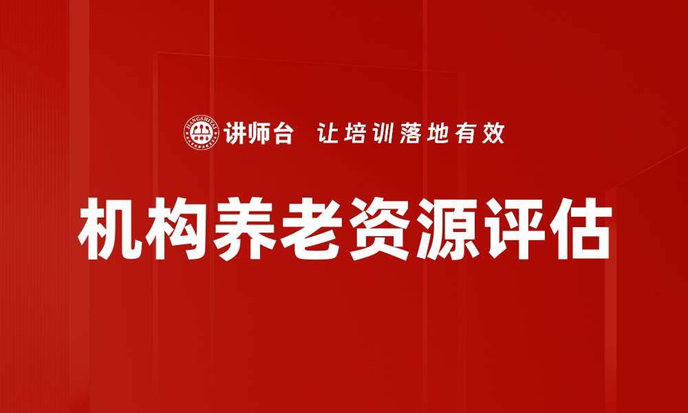 文章机构养老资源评估的缩略图