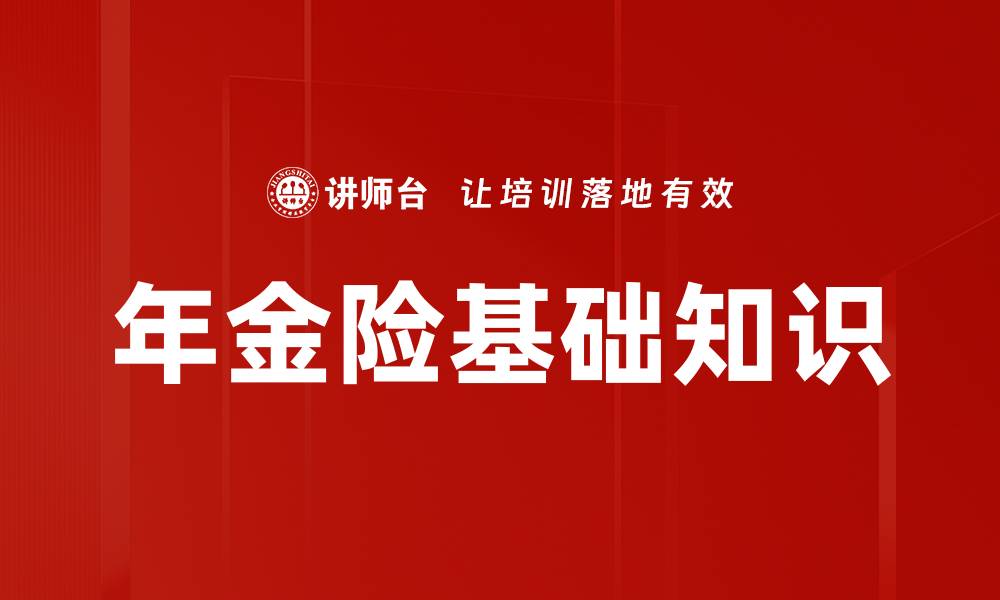 年金险基础知识