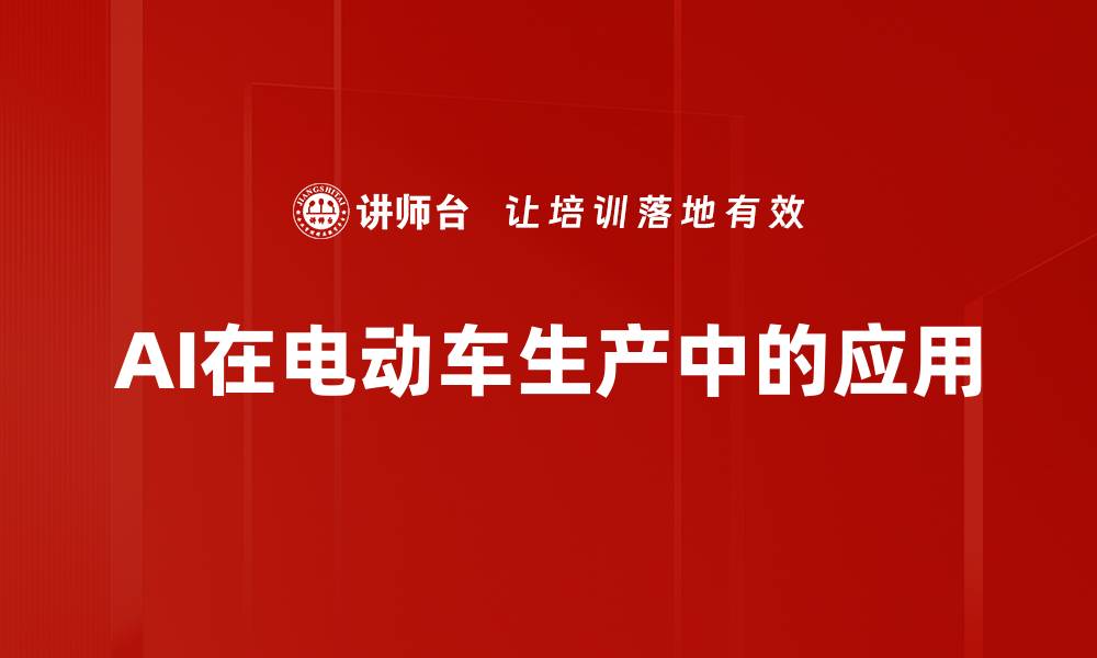 AI在电动车生产中的应用