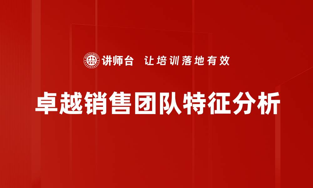 文章卓越销售团队特征分析的缩略图