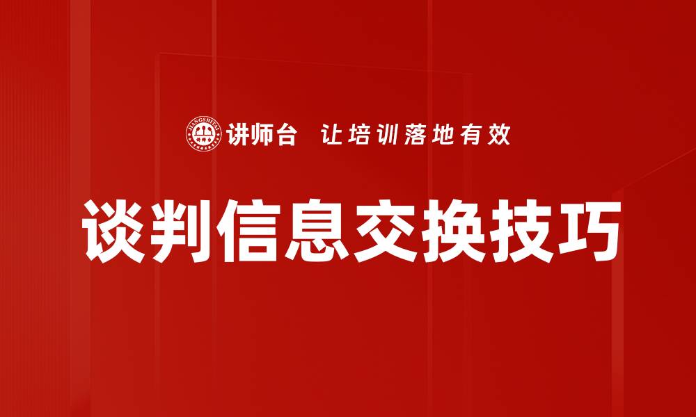 文章谈判信息交换技巧的缩略图