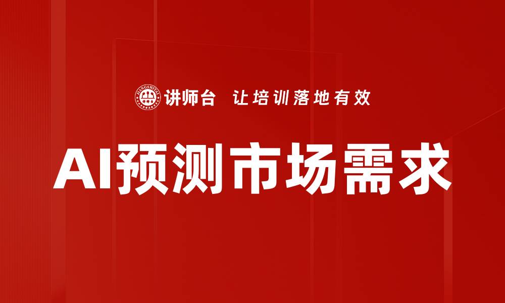 文章AI预测市场需求的缩略图