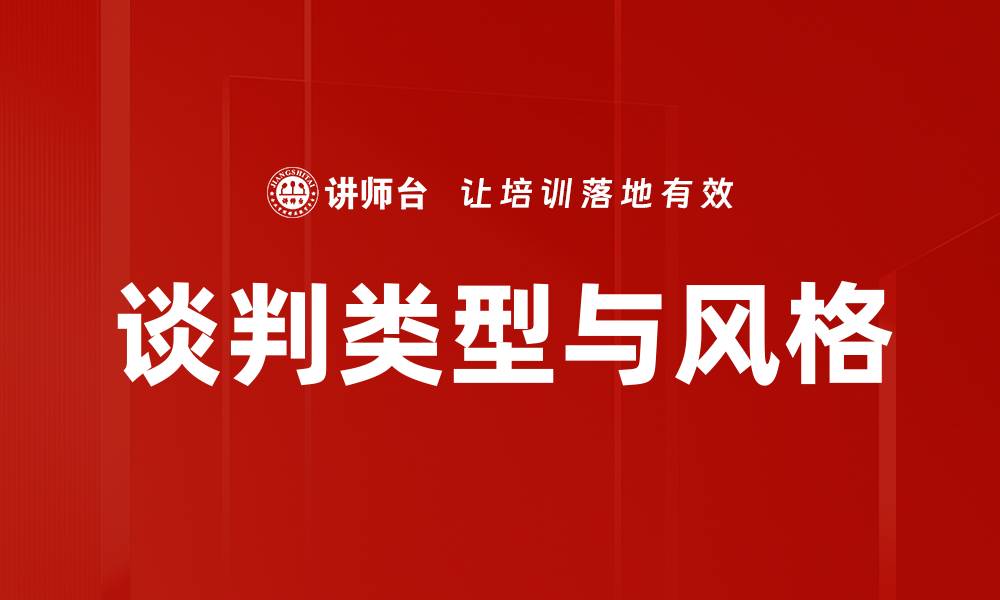 文章谈判类型与风格的缩略图