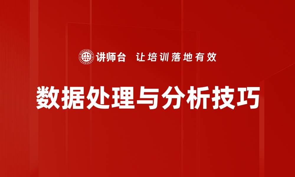 文章数据处理与分析技巧的缩略图