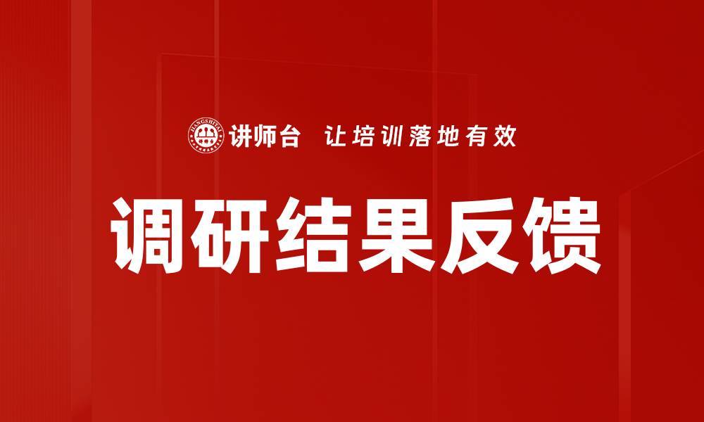 文章调研结果反馈的缩略图