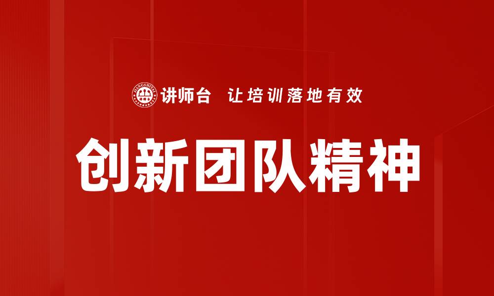 文章创新团队精神的缩略图