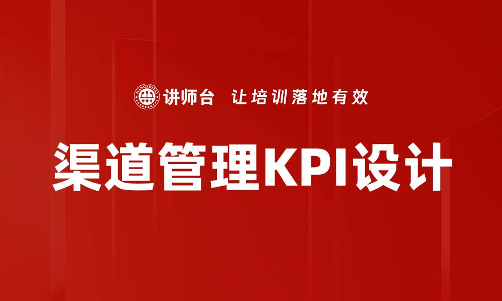 文章渠道管理KPI设计的缩略图