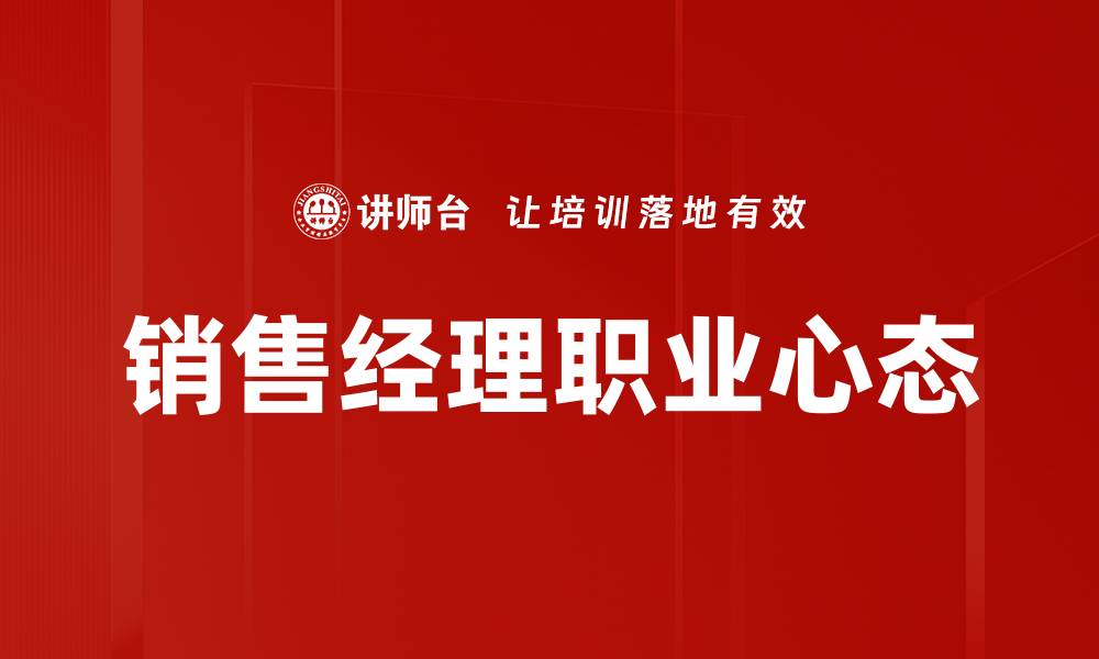 文章销售经理职业心态的缩略图