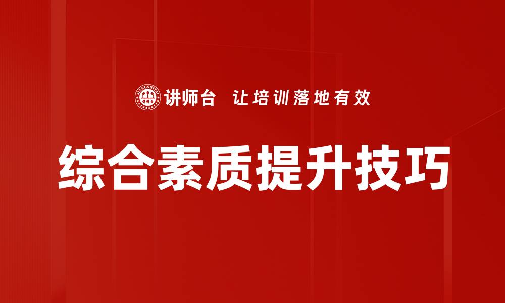 文章综合素质提升技巧的缩略图
