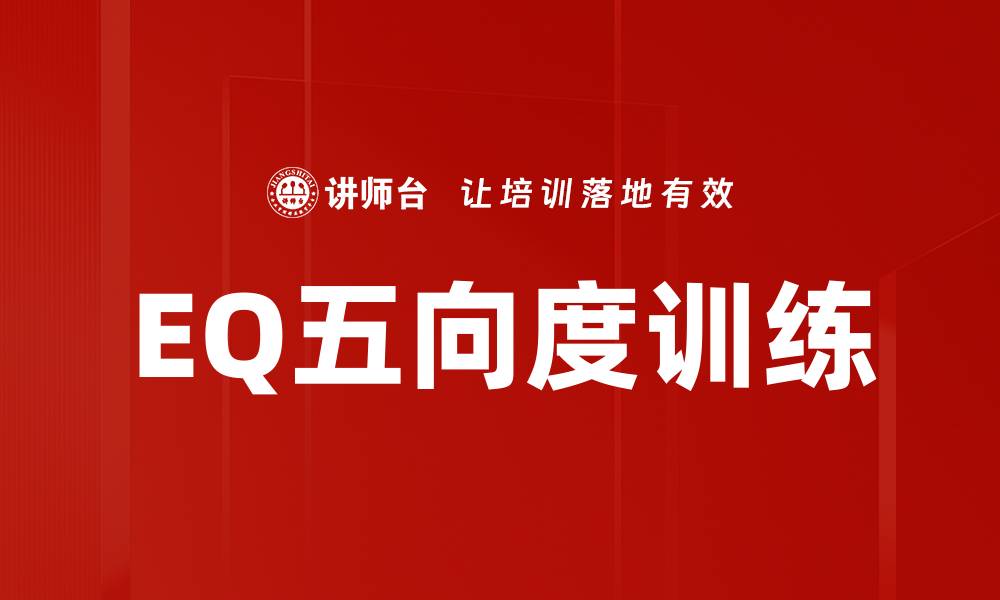 文章EQ五向度训练的缩略图
