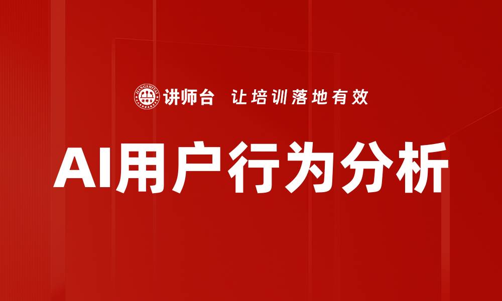 文章AI用户行为分析的缩略图