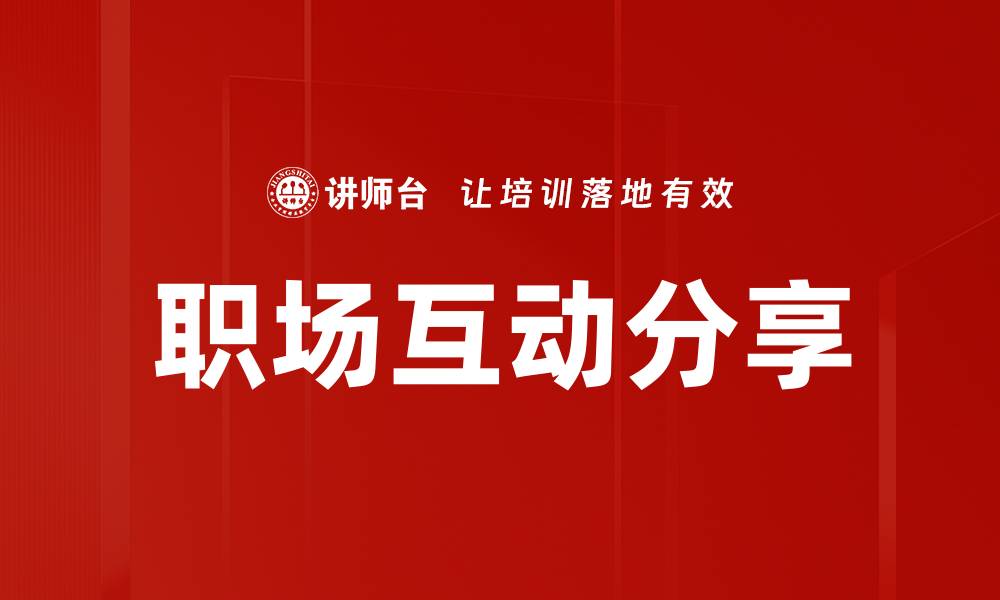 文章职场互动分享的缩略图