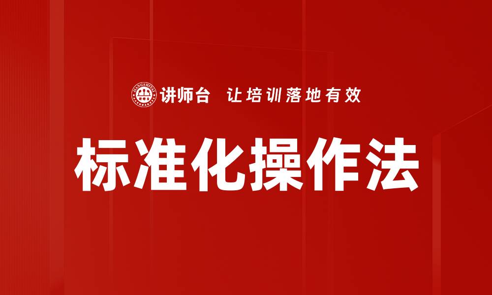 文章标准化操作法的缩略图